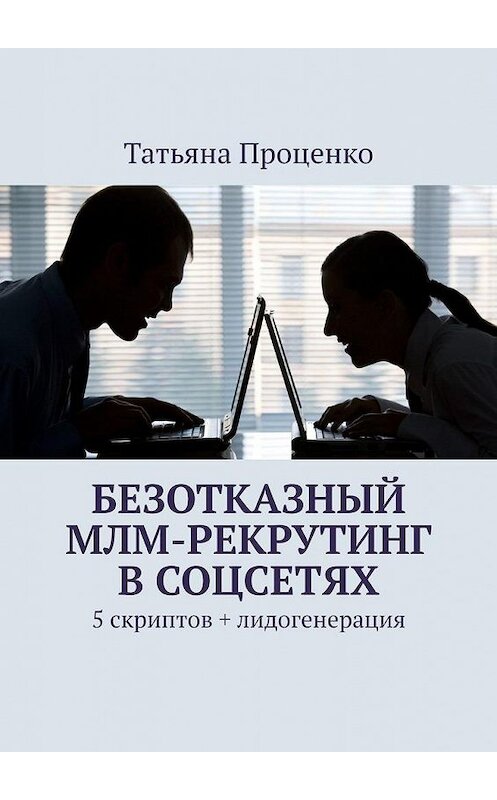 Обложка книги «Безотказный МЛМ-рекрутинг в соцсетях. 5 скриптов + лидогенерация» автора Татьяны Проценко. ISBN 9785005159977.