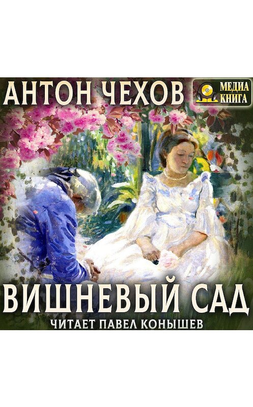 Обложка аудиокниги «Вишневый сад» автора Антона Чехова. ISBN 4607069525152.