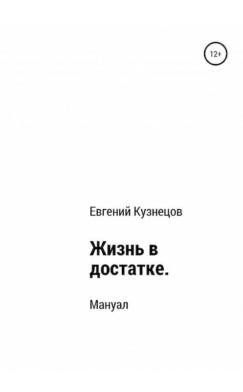 Обложка книги «Жизнь в достатке. Мануал» автора Евгеного Кузнецова издание 2020 года.