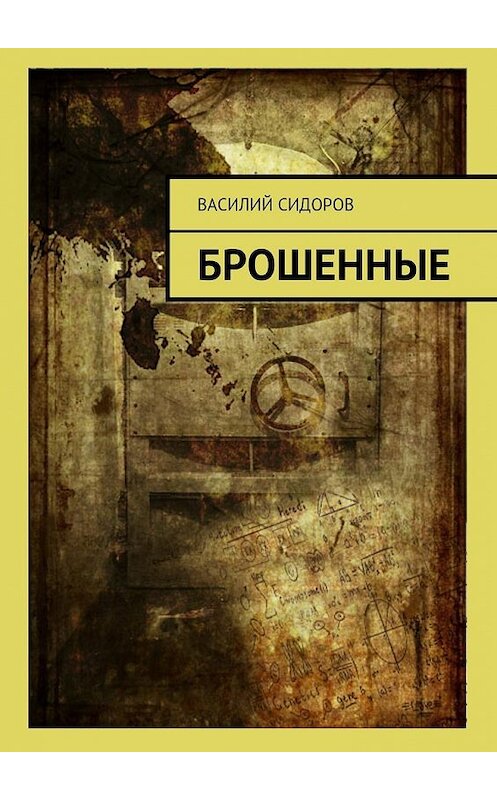 Обложка книги «Брошенные» автора Василия Сидорова. ISBN 9785448535772.