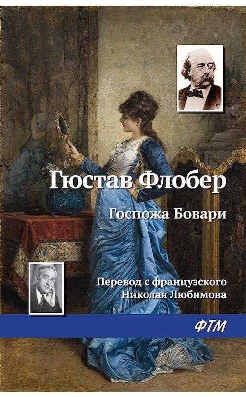 Обложка книги «Госпожа Бовари» автора Гюстава Флобера издание 2018 года. ISBN 9785446721795.