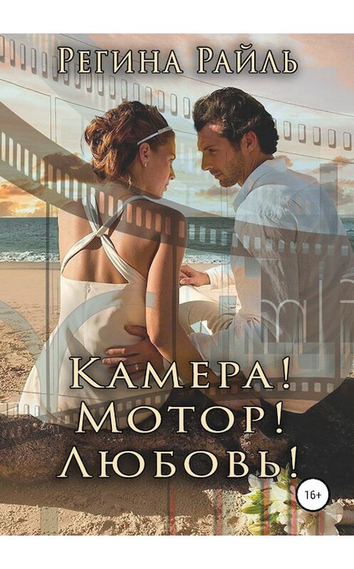 Обложка книги «Камера! Мотор! Любовь!» автора Региной Райли издание 2019 года.