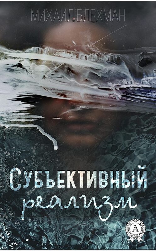 Обложка книги «Субъективный реализм» автора Михаила Блехмана.