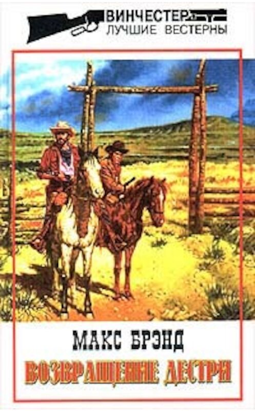 Обложка книги «Джинго» автора Макса Брэнда издание 1998 года. ISBN 5227000360.