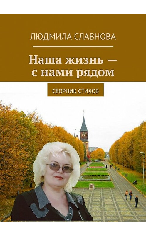 Обложка книги «Наша жизнь – с нами рядом. Сборник стихов» автора Людмилы Славновы. ISBN 9785447499686.