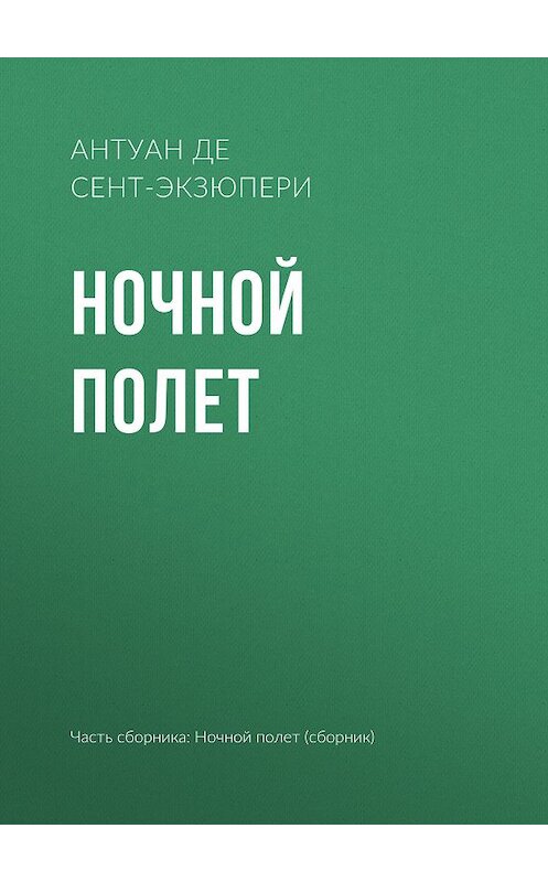 Обложка книги «Ночной полет» автора Антуан Де Сент-Экзюпери издание 2019 года.