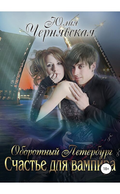 Обложка книги «Оборотный Петербург 2. Счастье для вампира» автора Юлии Чернявская издание 2018 года.