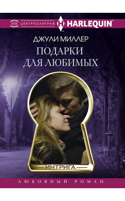 Обложка книги «Подарки для любимых» автора Джули Миллера издание 2016 года. ISBN 9785227071460.