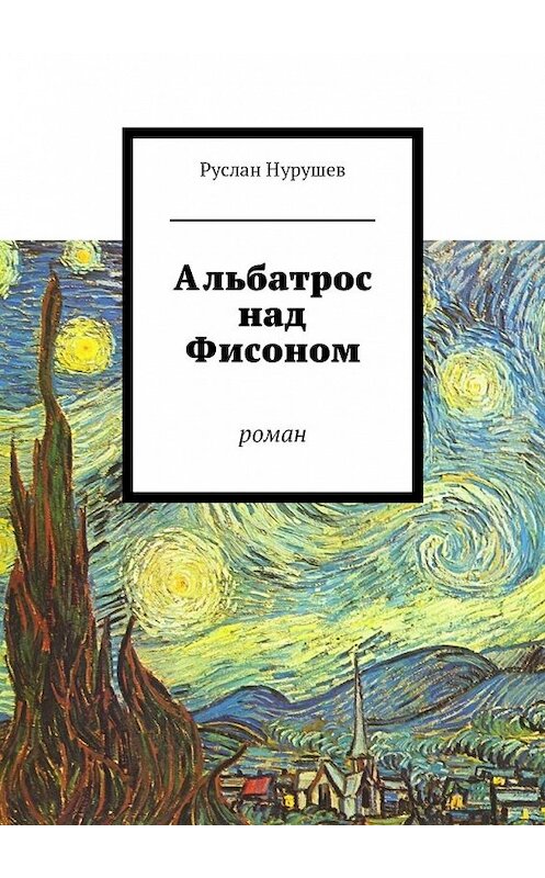 Обложка книги «Альбатрос над Фисоном. Роман» автора Руслана Нурушева. ISBN 9785448511936.