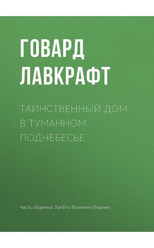 Обложка книги «Таинственный дом в туманном поднебесье» автора Говарда Лавкрафта.