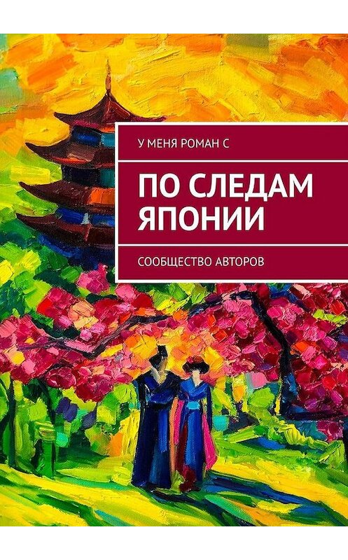 Обложка книги «По следам Японии» автора Олеси Осиповы. ISBN 9785449893574.