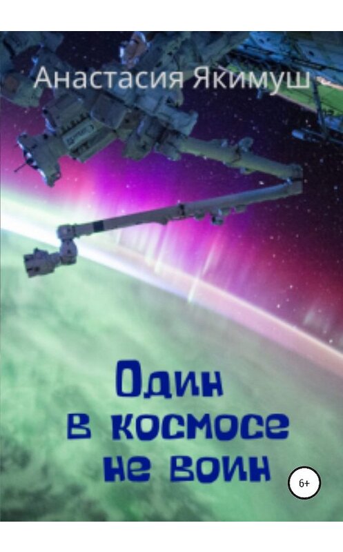 Обложка книги «Один в космосе не воин» автора Анастасии Якимуша издание 2020 года.