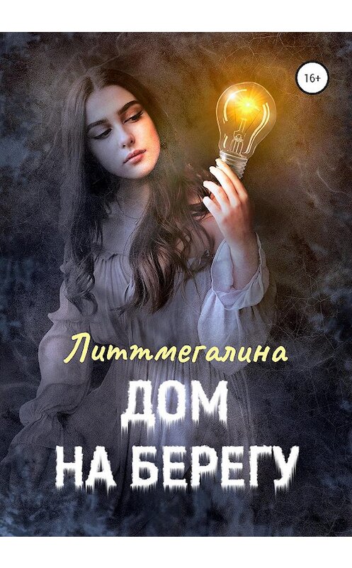 Обложка книги «Дом на берегу» автора Литтмегалины издание 2020 года. ISBN 9785532088856.