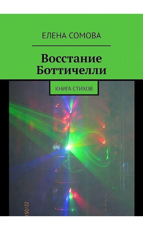 Обложка книги «Восстание Боттичелли. Книга стихов» автора Елены Сомовы. ISBN 9785449822857.