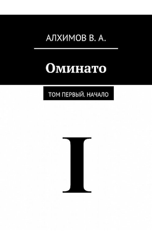 Обложка книги «Оминато. Том первый. Начало» автора Владислава Алхимова. ISBN 9785448572647.