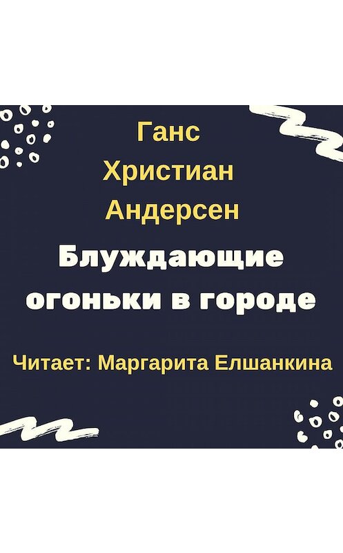 Обложка аудиокниги «Блуждающие огоньки в городе» автора Ганса Андерсена.