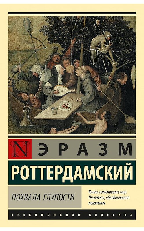 Обложка книги «Похвала глупости» автора Эразма Роттердамския издание 2018 года. ISBN 9785171103194.