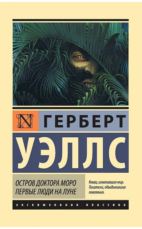 Обложка книги «Остров доктора Моро. Первые люди на Луне (сборник)» автора Герберта Уэллса издание 2016 года. ISBN 9785170950935.