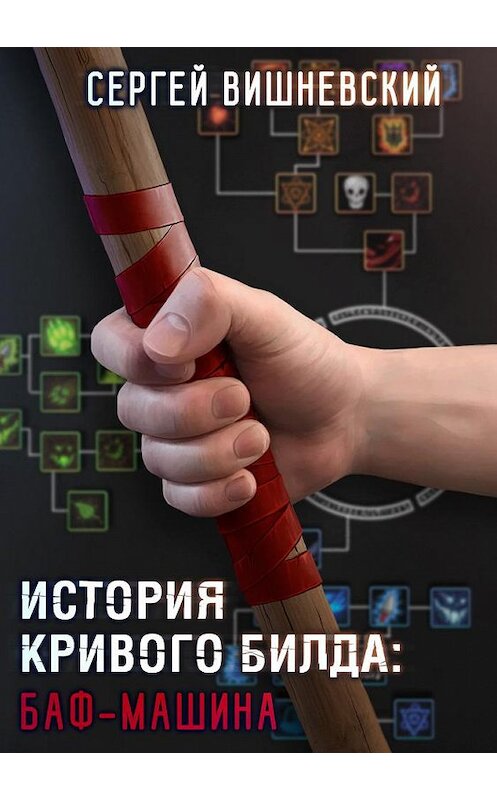 Обложка книги «История кривого билда: Баф-машина» автора Сергея Вишневския.