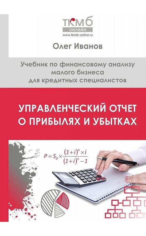 Обложка книги «Управленческий Отчет о прибылях и убытках. Учебник по финансовому анализу малого бизнеса для кредитных специалистов» автора Олега Иванова. ISBN 9785005059345.