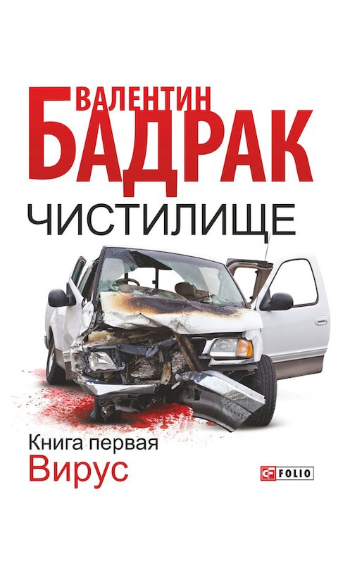 Обложка книги «Чистилище. Книга 1. Вирус» автора Валентина Бадрака издание 2014 года.