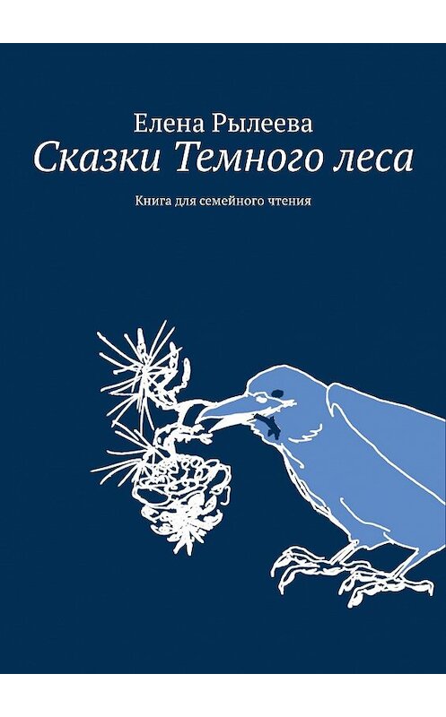 Обложка книги «Сказки Темного леса. Книга для семейного чтения» автора Елены Рылеевы. ISBN 9785449091727.