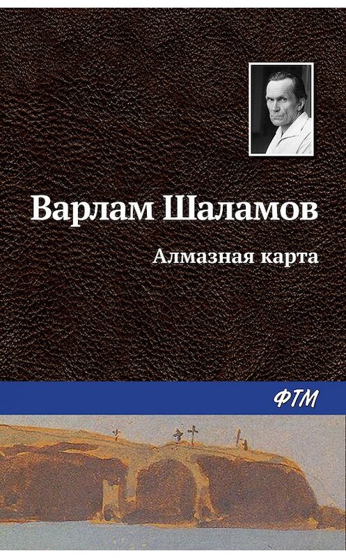 Обложка книги «Алмазная карта» автора Варлама Шаламова издание 2016 года. ISBN 9785446710522.