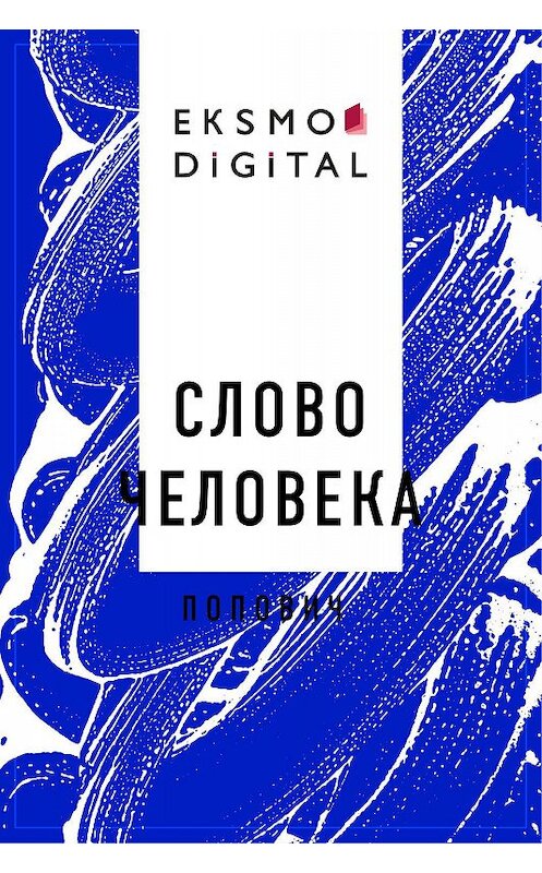 Обложка книги «Слово человека» автора Сергея Поповича.