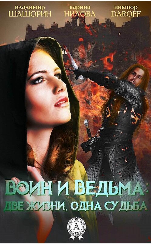 Обложка книги «Воин и Ведьма: две жизни, одна судьба» автора  издание 2018 года. ISBN 9781387879311.