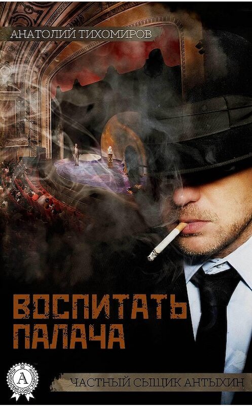 Обложка книги «Воспитать палача» автора Анатолия Тихомирова. ISBN 9781387735297.