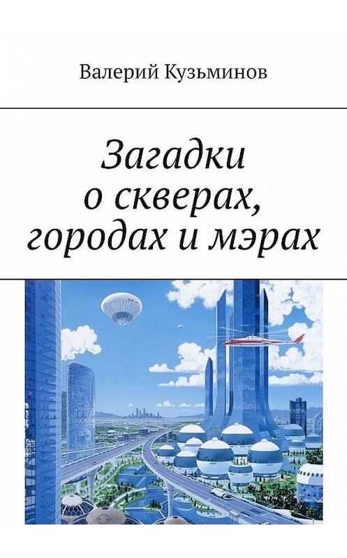 Обложка книги «Загадки о скверах, городах и мэрах» автора Валерия Кузьминова. ISBN 9785005301420.