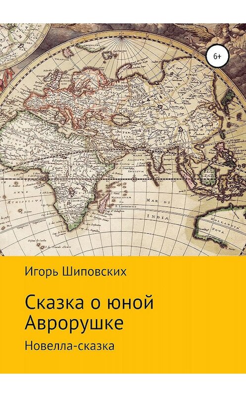 Обложка книги «Сказка о юной Аврорушке» автора Игоря Шиповскиха издание 2019 года.