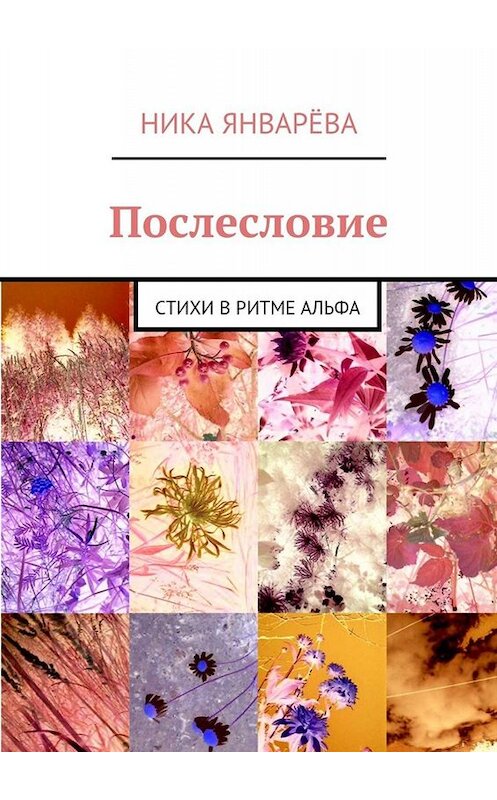 Обложка книги «Послесловие. Стихи в ритме альфа» автора Ники Январёвы. ISBN 9785449072429.