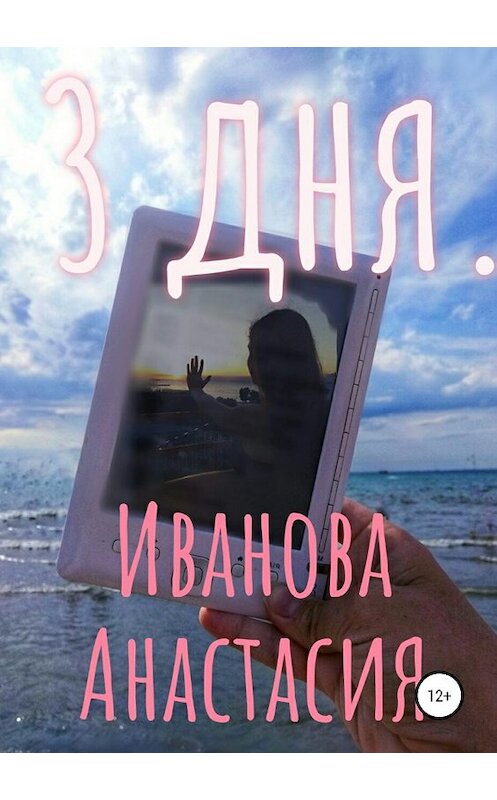 Обложка книги «3 дня» автора Анастасии Ивановы издание 2019 года.