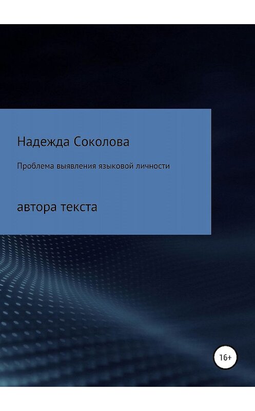 Обложка книги «Проблема выявления языковой личности автора текста» автора Надежды Соколовы издание 2019 года.