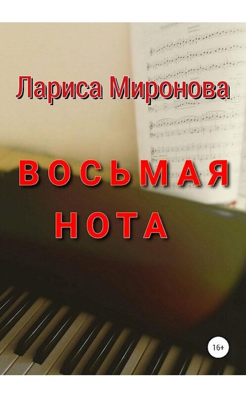 Обложка книги «Восьмая нота» автора Лариси Мироновы издание 2020 года.