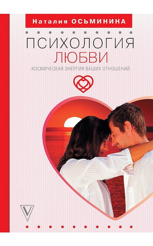 Обложка книги «Психология любви. Космическая энергия ваших отношений» автора Наталии Осьминины издание 2020 года. ISBN 9785171205904.