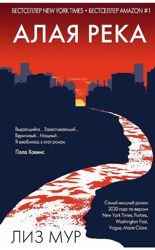 Обложка книги «Алая река» автора Лиза Мура издание 2020 года. ISBN 9785041095642.