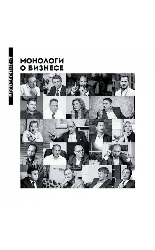 Обложка книги «Монологи о бизнесе. Девелопмент» автора Алены Шевченко.
