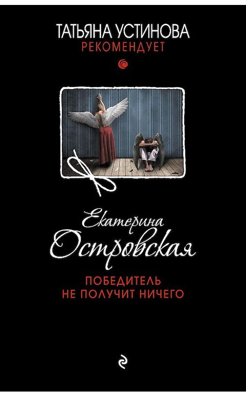 Обложка книги «Победитель не получит ничего» автора Екатериной Островская издание 2019 года. ISBN 9785041004286.