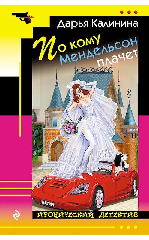 Обложка книги «По кому Мендельсон плачет» автора Дарьи Калинины издание 2018 года. ISBN 9785040948635.