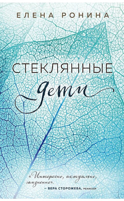 Обложка книги «Стеклянные дети» автора Елены Ронины издание 2020 года. ISBN 9785041079284.