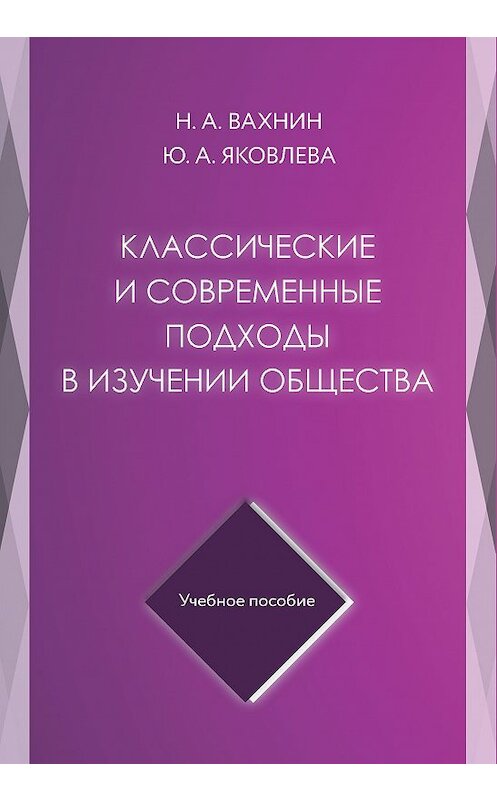 Обложка книги «Классические и современные подходы в изучении общества» автора  издание 2020 года. ISBN 9785604316696.