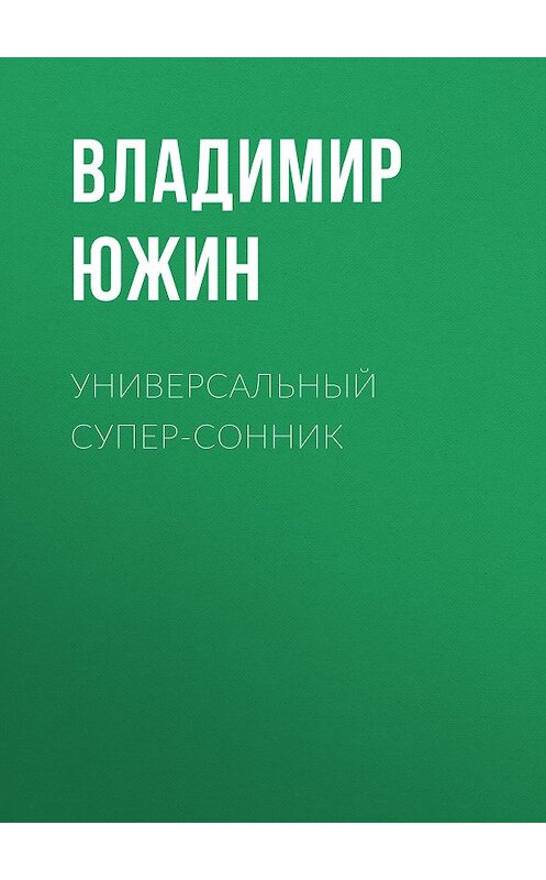 Обложка книги «Универсальный супер-сонник» автора Владимира Южина. ISBN 9785856890234.