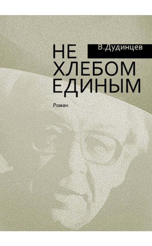 Обложка книги «Не хлебом единым» автора Владимира Дудинцева.