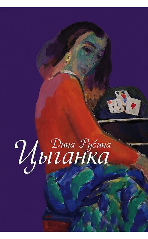 Обложка книги «Цыганка» автора Диной Рубины издание 2007 года.