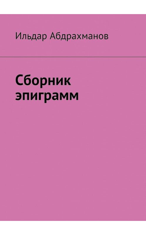 Обложка книги «Сборник эпиграмм» автора Ильдара Абдрахманова. ISBN 9785449392176.