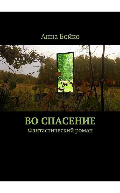 Обложка книги «Во спасение» автора Анны Бойко. ISBN 9785447437459.
