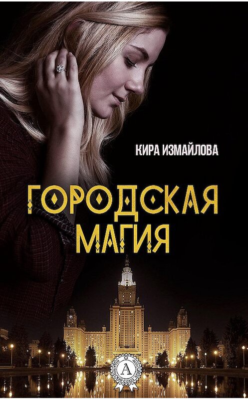 Обложка книги «Городская магия» автора Киры Измайловы издание 2017 года. ISBN 9781387752898.