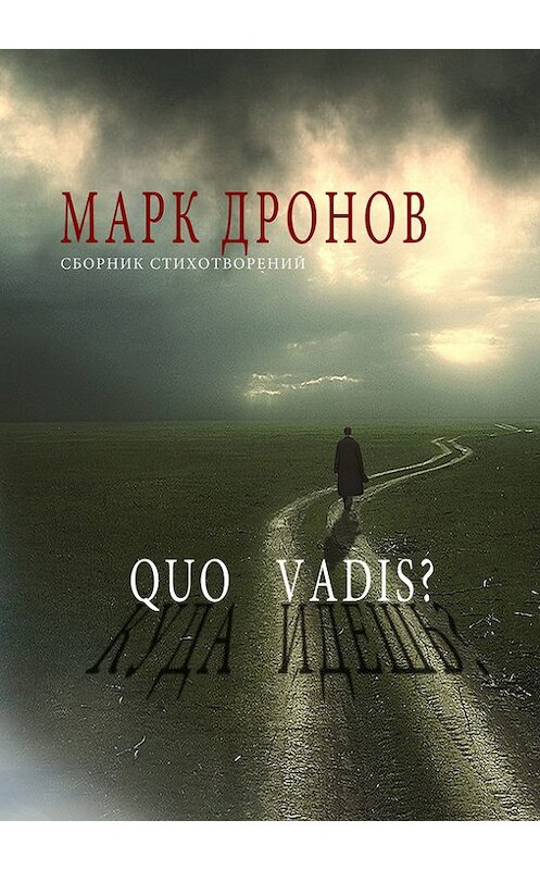 Обложка книги «Quo vadis?» автора Марка Дронова издание 2012 года. ISBN 9785905016950.